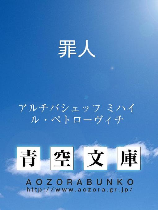 アルチバシェッフ ミハイル・ペトローヴィチ作の罪人の作品詳細 - 貸出可能